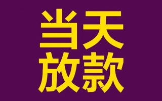 上海民间借钱急用钱-上海民间24小时上门放款-上海民间私人贷款都有哪些