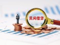 上海民间信用贷款哪家好-上海民间哪里有民间借贷-上海民间空放