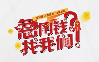 上海民间水钱-上海民间私人空放-上海民间社保信用贷款