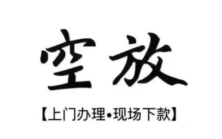 上海民间借钱当天放款-上海民间快速借钱-上海民间私人创业贷款