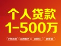 上海民间个人信用贷款-上海民间个人借钱怎么收费-上海民间私人借贷电话号码