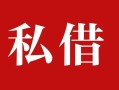 上海民间个人借贷不查征信-上海民间私借短借-上海民间民间借贷私人放款