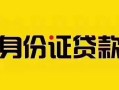 上海民间短借急用钱-上海民间民间短借-上海民间短借空放