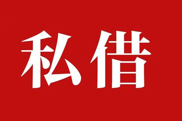 上海民间小额无抵押贷款-上海民间小额贷款空放-上海民间贷款只要身份证-第1张图片-成都私人借钱服务中心 上海民间小额无抵押贷款-上海民间小额贷款空放-上海民间贷款只要身份证-第1张图片-成都私人借钱服务中心