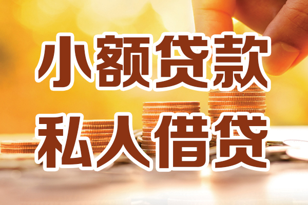 上海民间小额私人借贷-上海民间民间借贷个人放款-上海民间小额贷款-第1张图片-成都私人借钱服务中心 上海民间小额私人借贷-上海民间民间借贷个人放款-上海民间小额贷款-第1张图片-成都私人借钱服务中心