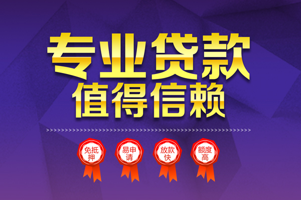 上海民间小额信用贷款-上海民间私人借贷私借-上海民间地区公积金信用贷款-第1张图片-成都私人借钱服务中心 上海民间小额信用贷款-上海民间私人借贷私借-上海民间地区公积金信用贷款-第1张图片-成都私人借钱服务中心