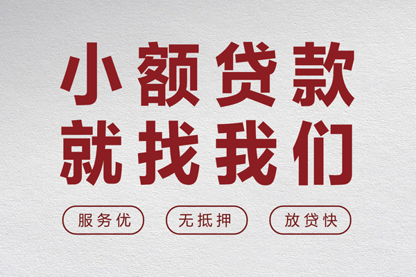 上海民间个人借贷放款-上海民间私借短借-上海民间私人借钱电话-第1张图片-成都私人借钱服务中心 上海民间个人借贷放款-上海民间私借短借-上海民间私人借钱电话-第1张图片-成都私人借钱服务中心