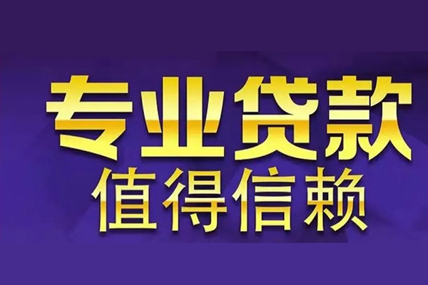 上海民间空放私借民间借贷-上海民间生意贷-上海民间私人贷款额-第1张图片-成都私人借钱服务中心 上海民间空放私借民间借贷-上海民间生意贷-上海民间私人贷款额-第1张图片-成都私人借钱服务中心