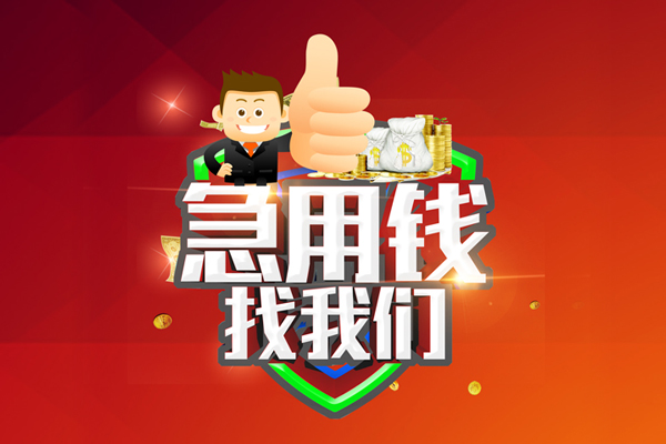上海民间借钱借款-上海民间快速借私借-上海民间用身份证借私借-第1张图片-成都私人借钱服务中心 上海民间借钱借款-上海民间快速借私借-上海民间用身份证借私借-第1张图片-成都私人借钱服务中心