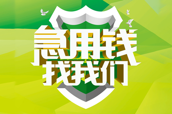上海民间地区公积金信用贷款-上海民间个人贷款-上海民间无抵押身份证贷款-第1张图片-成都私人借钱服务中心 上海民间地区公积金信用贷款-上海民间个人贷款-上海民间无抵押身份证贷款-第1张图片-成都私人借钱服务中心