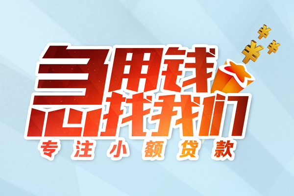 上海民间身份证线下贷款-上海民间信用贷款哪家好-上海民间信用贷款网-第1张图片-成都私人借钱服务中心 上海民间身份证线下贷款-上海民间信用贷款哪家好-上海民间信用贷款网-第1张图片-成都私人借钱服务中心