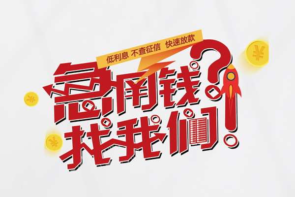 上海民间水钱-上海民间私人空放-上海民间社保信用贷款-第1张图片-成都私人借钱服务中心 上海民间水钱-上海民间私人空放-上海民间社保信用贷款-第1张图片-成都私人借钱服务中心