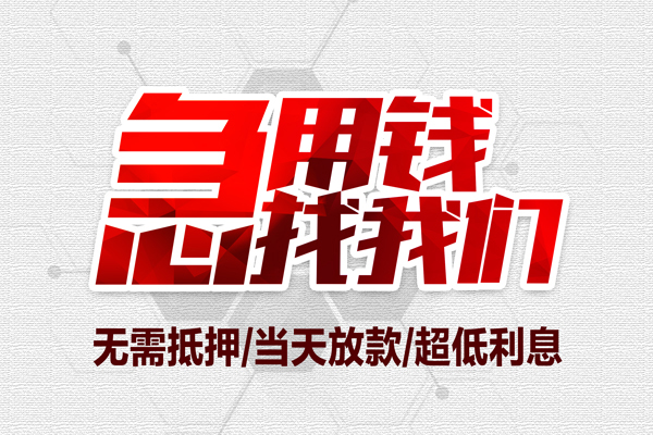 上海民间私借空放当场拿钱-上海民间应急贷款-上海民间民间私人借贷-第1张图片-成都私人借钱服务中心 上海民间私借空放当场拿钱-上海民间应急贷款-上海民间民间私人借贷-第1张图片-成都私人借钱服务中心