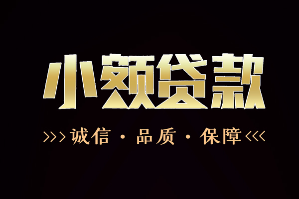 上海民间民间无抵押借钱-上海民间私借空放先息后本-上海民间小额贷款当天放款-第1张图片-成都私人借钱服务中心 上海民间民间无抵押借钱-上海民间私借空放先息后本-上海民间小额贷款当天放款-第1张图片-成都私人借钱服务中心